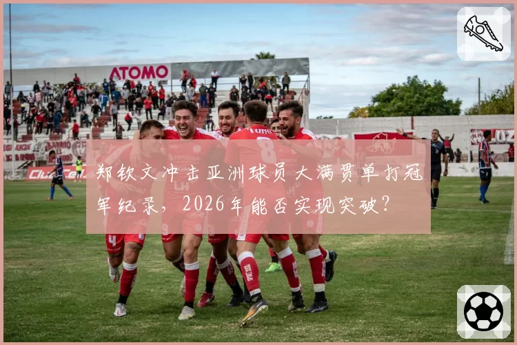 郑钦文冲击亚洲球员大满贯单打冠军纪录,2026年能否实现突破?