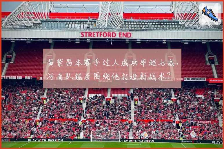 黄紫昌本赛季过人成功率超七成,河南队能否围绕他打造新战术?