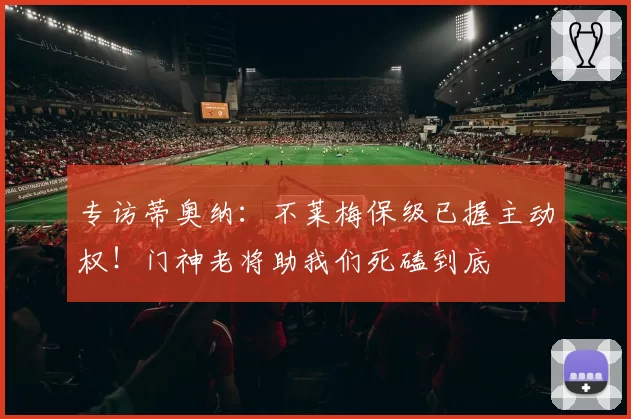 专访蒂奥纳：不莱梅保级已握主动权！门神老将助我们死磕到底