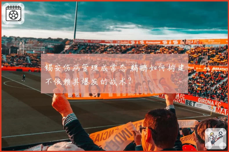 锡安伤病管理成常态 鹈鹕如何构建不依赖其爆发的战术？