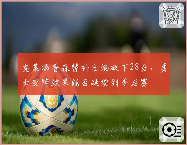 克莱汤普森替补出场砍下28分，勇士变阵效果能否延续到季后赛