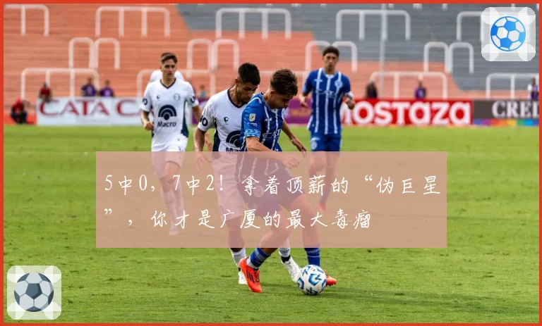 5中0，7中2！拿着顶薪的“伪巨星”，你才是广厦的最大毒瘤