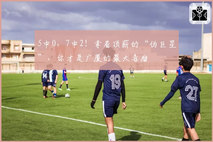 5中0，7中2！拿着顶薪的“伪巨星”，你才是广厦的最大毒瘤