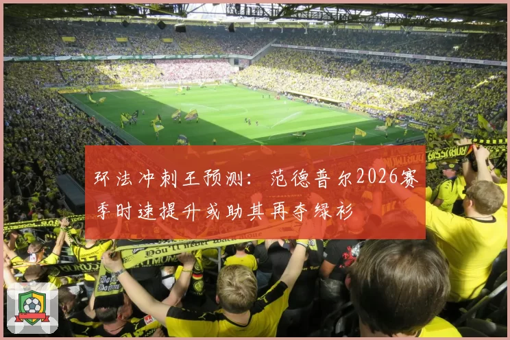 环法冲刺王预测：范德普尔2026赛季时速提升或助其再夺绿衫