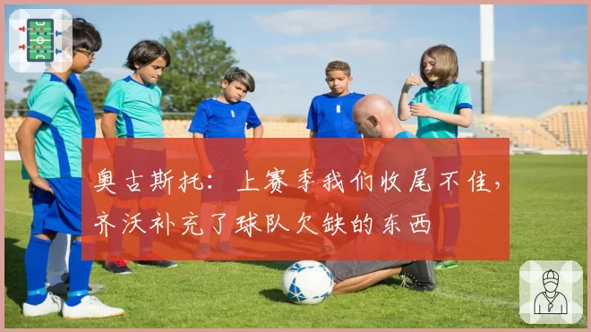 奥古斯托：上赛季我们收尾不佳，齐沃补充了球队欠缺的东西